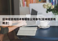 区块链游戏技术有哪些公司参与[区块链游戏概念]