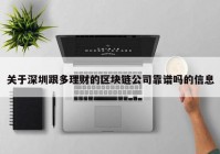 关于深圳跟多理财的区块链公司靠谱吗的信息